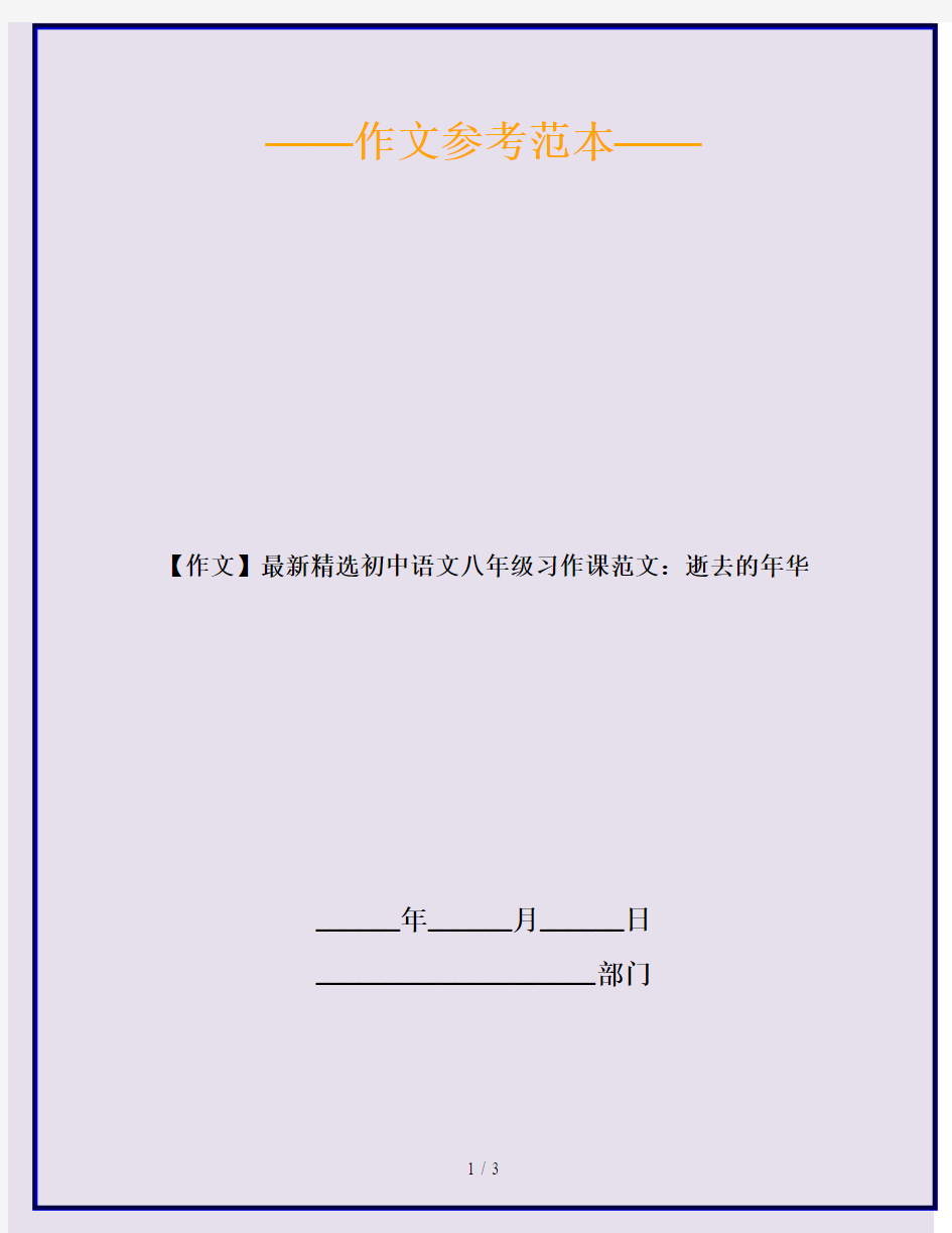 【作文】最新精选初中语文八年级习作课范文：逝去的年华