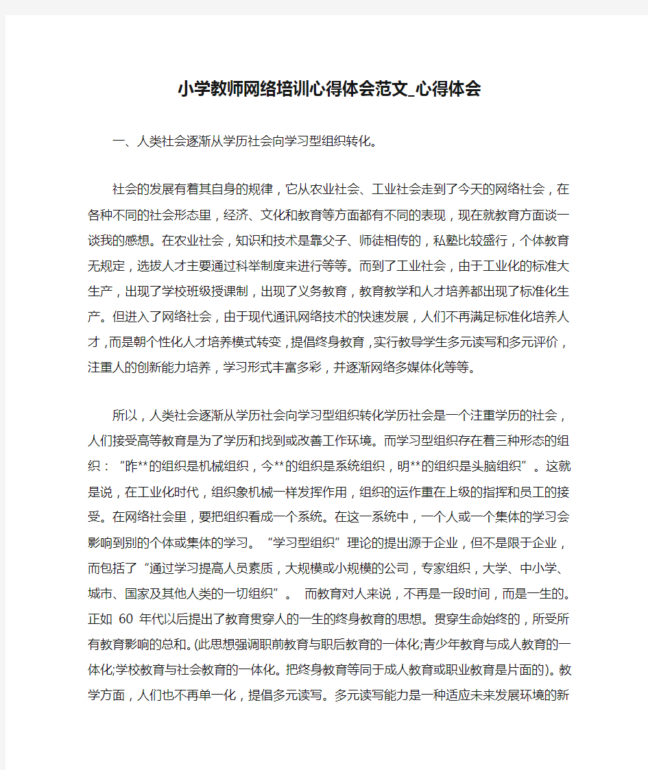 小学教师网络培训心得体会范文_心得体会