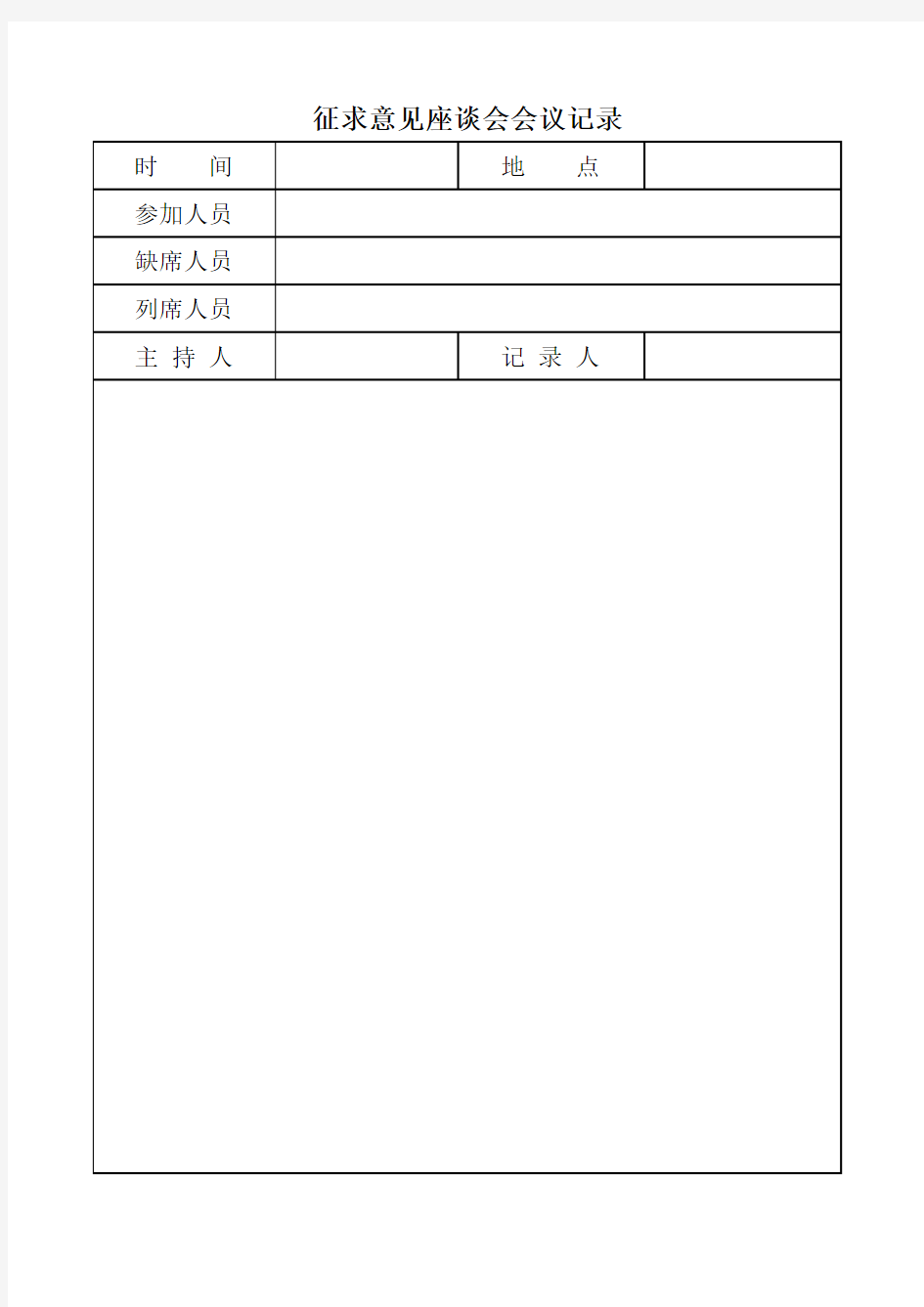 12-1 征求意见座谈会会议记录