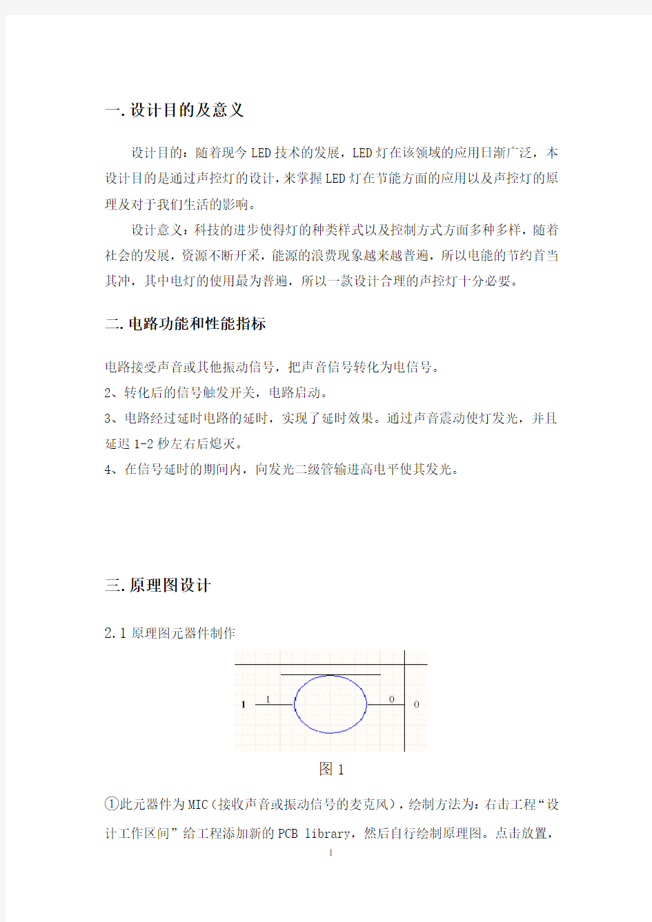 声控灯电路的设计 《电子线路CAD》课程论文