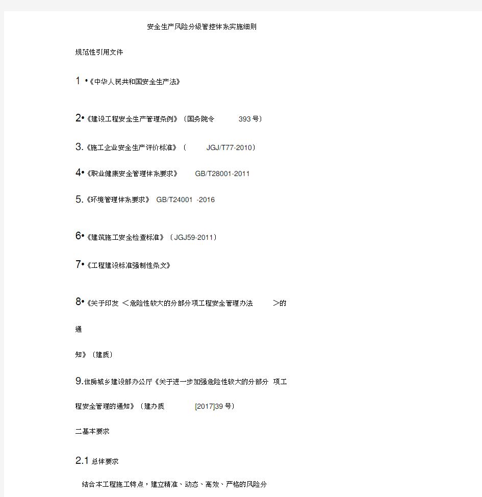 《安全生产风险分级管控体系实施细则》