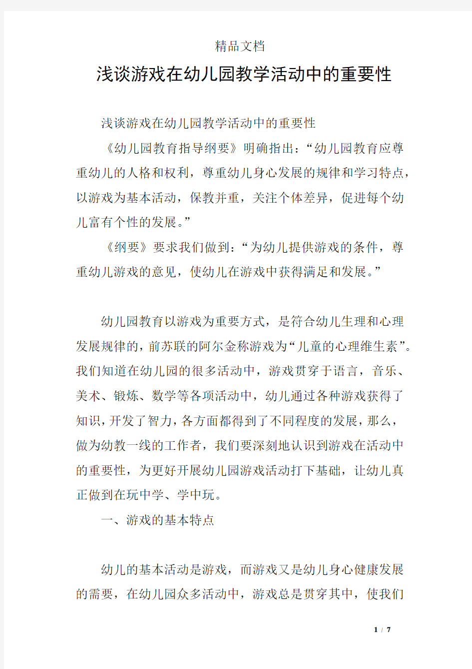 浅谈游戏在幼儿园教学活动中的重要性