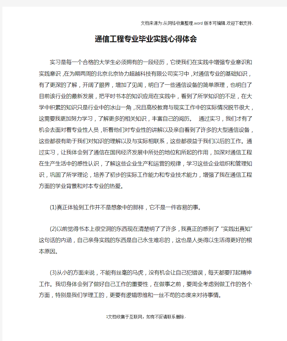 通信工程专业毕业实践心得体会