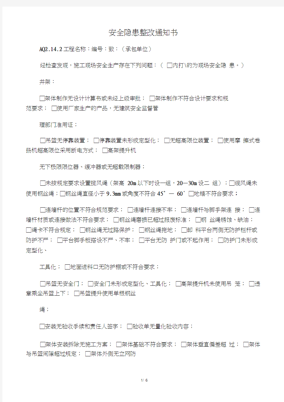 安全隐患整改通知书通用版(检查常用部分)