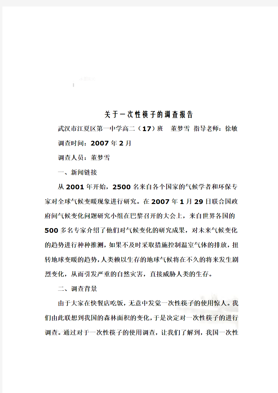 针对一次性筷子的调查报告(doc 8页)