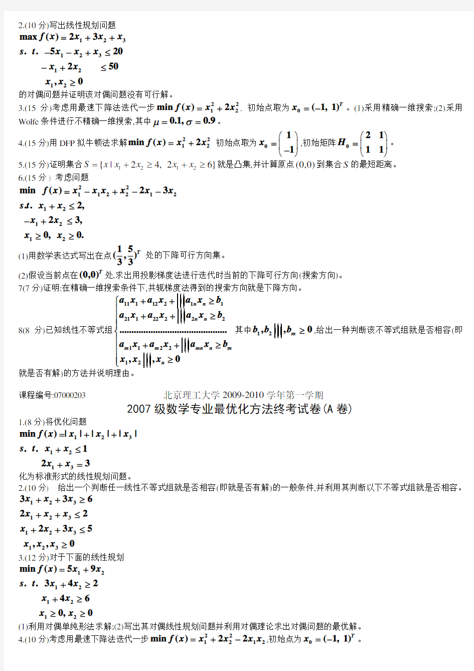 北京理工大学20052009级数学专业最优化方法期末试题A卷07000203,MTH17085