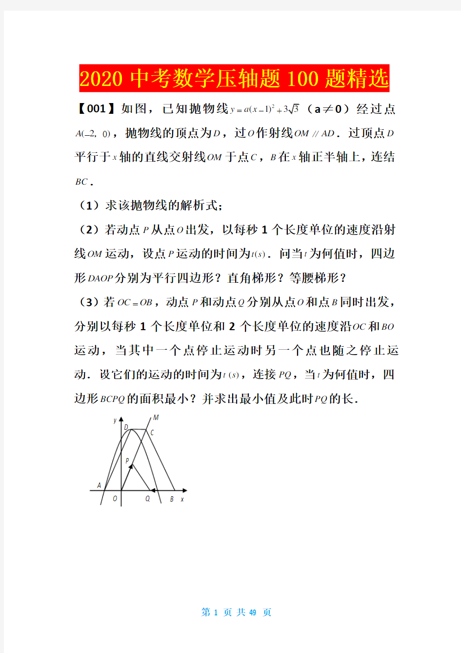 2020中考数学压轴题100题精选及答案详解