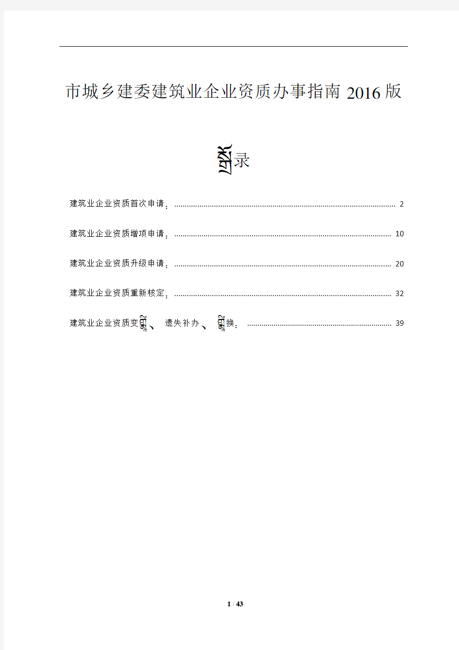 重庆市城乡建委建筑业企业资质办事指南2016版