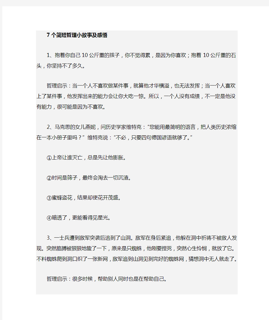 简短哲理小故事及感悟