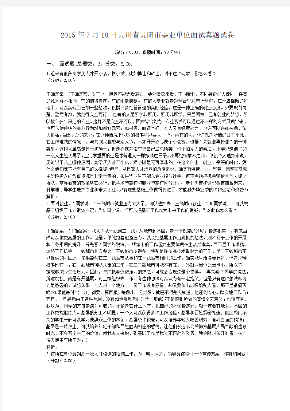 2015年7月18日贵州省贵阳市事业单位面试真题试卷