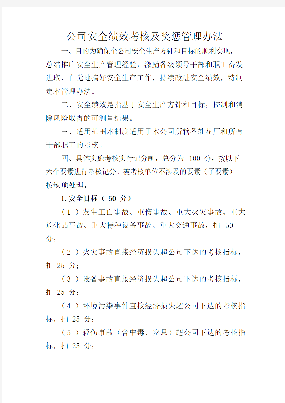 公司安全绩效考核及奖惩管理办法