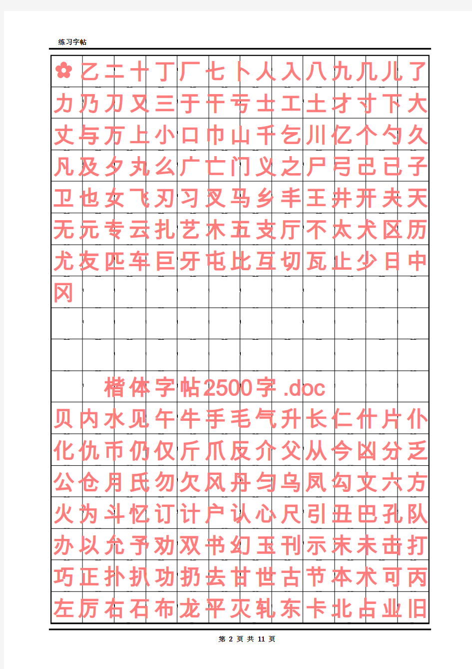 钢笔楷体字帖(上)