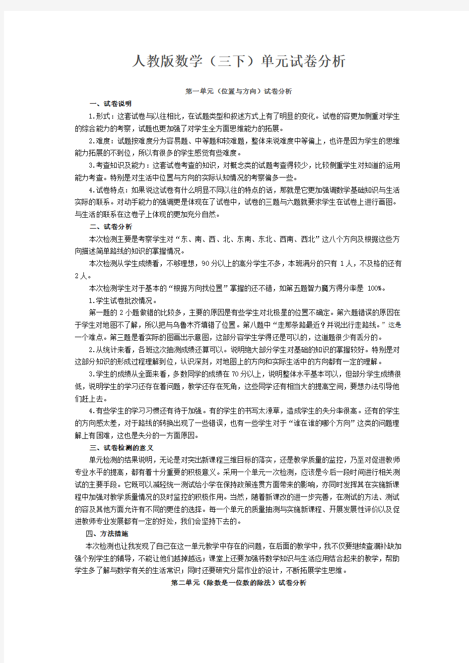 人教版三年级数学(下册)单元试卷分析报告