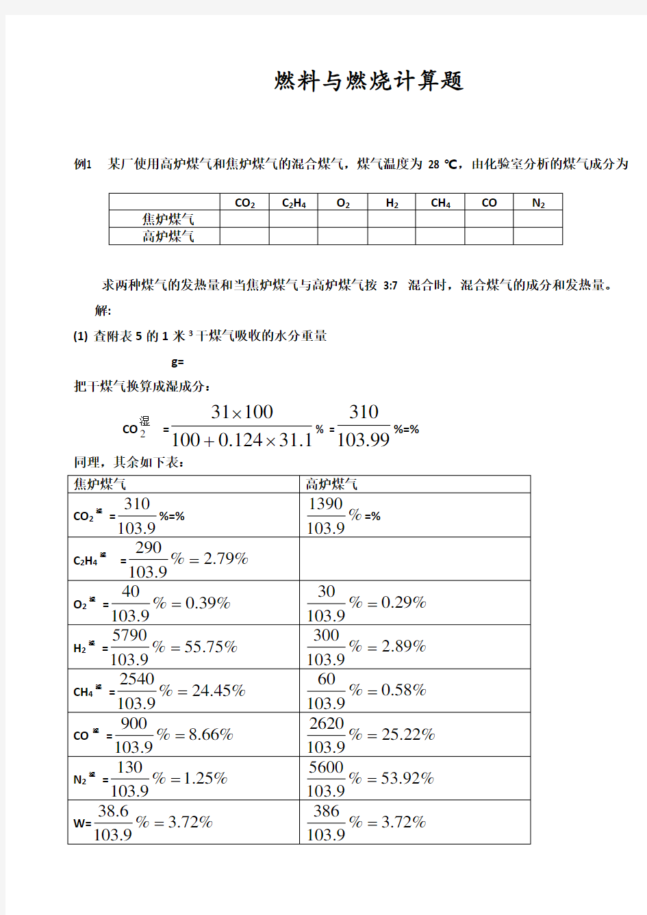 燃料与燃烧计算题