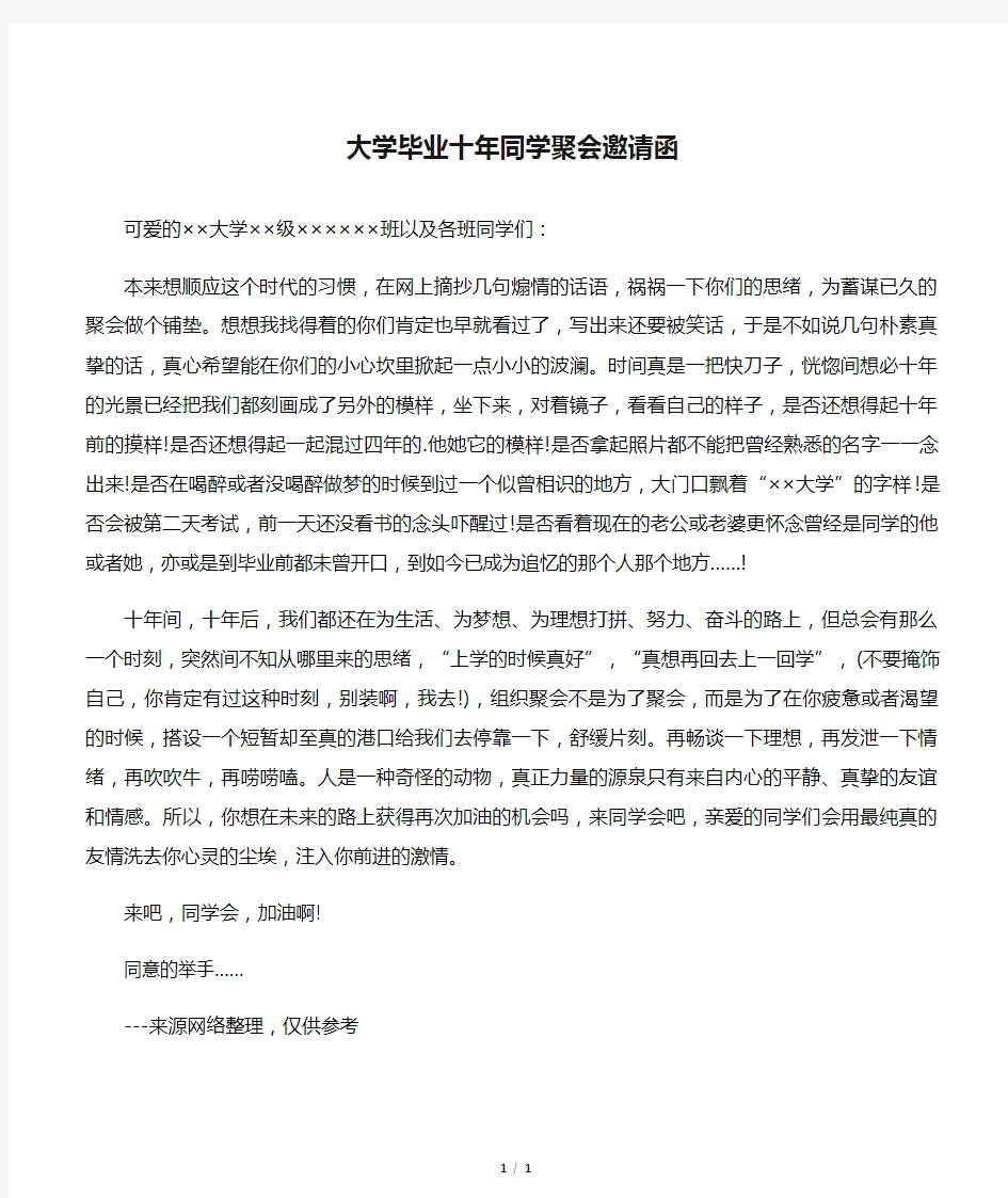 大学毕业十年同学聚会邀请函