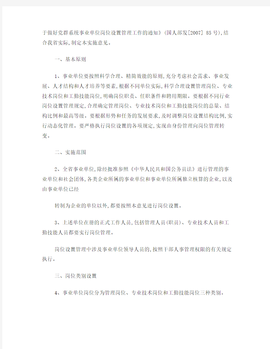 河北省事业单位岗位设置管理实施意见