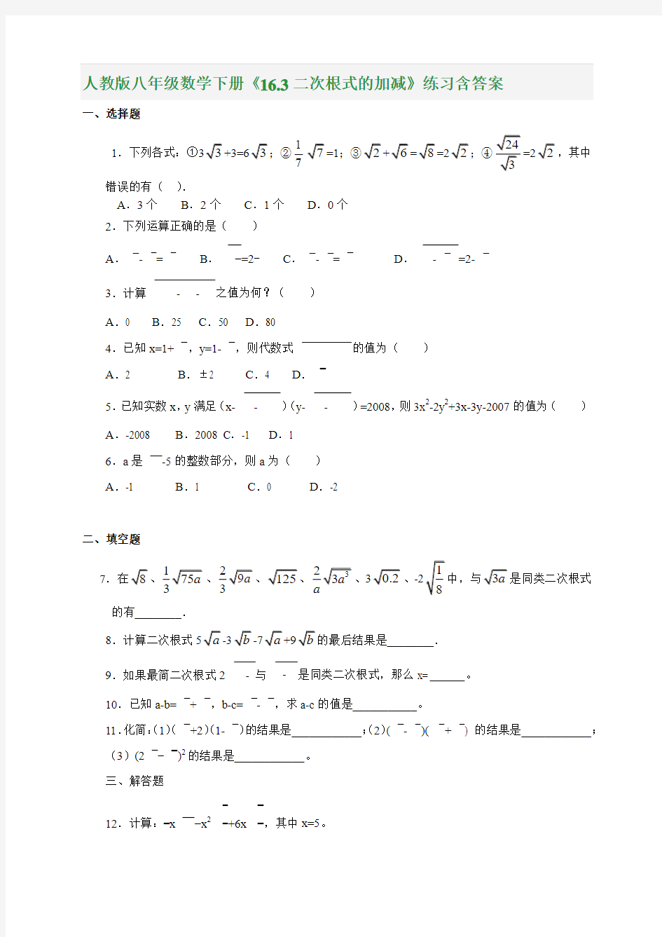 人教版八年级数学下册《16.3二次根式的加减》练习含答案