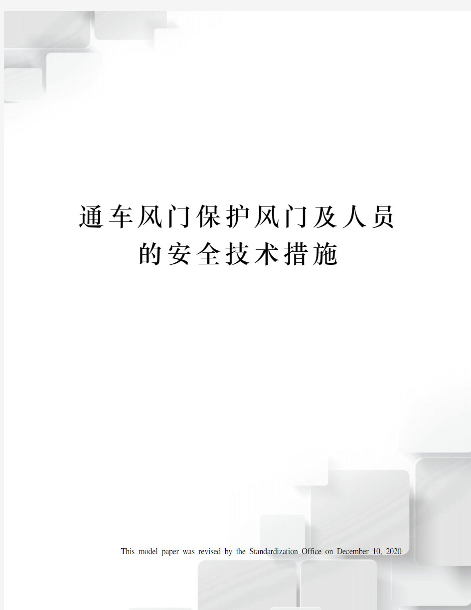 通车风门保护风门及人员的安全技术措施