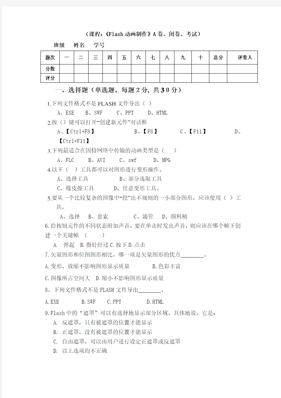 flash期末考试试卷B卷及答案