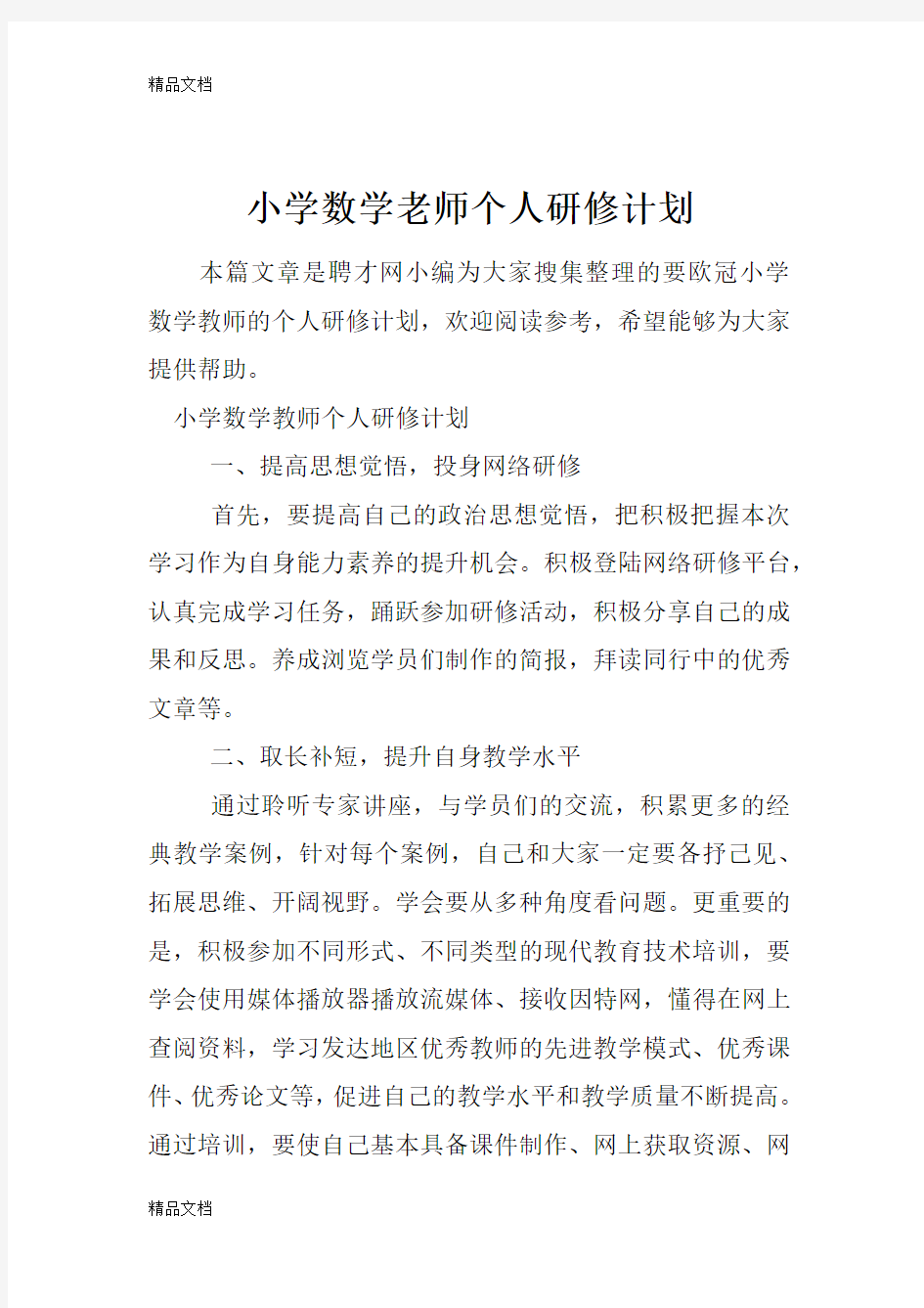 最新小学数学老师个人研修计划