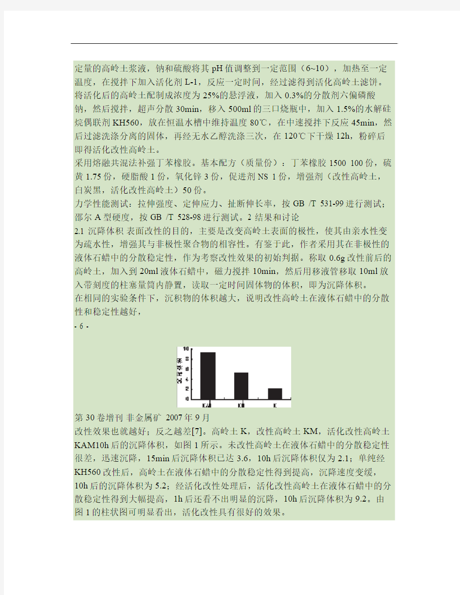 高岭土活化改性及其对丁苯胶的补强作用(精)