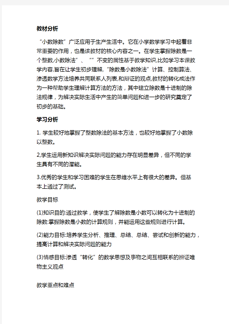 人教版一个数除以小数的教案