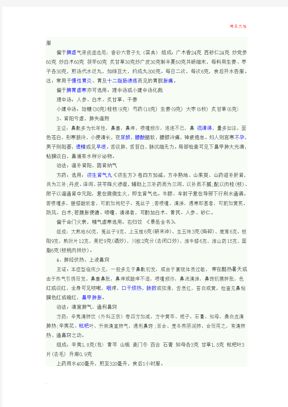 中医辩证论治过敏性鼻炎