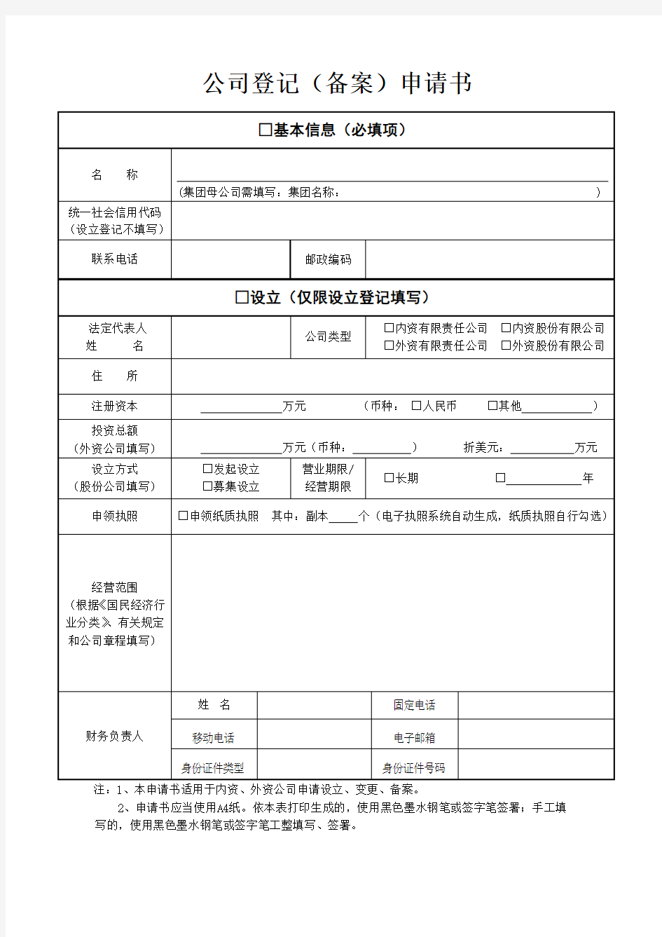 公司登记备案申请书