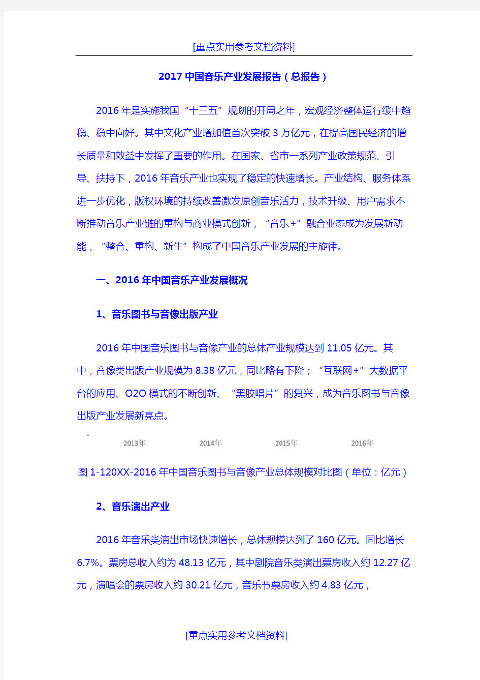 [实用参考]2018中国音乐产业发展报告(总报告).docx