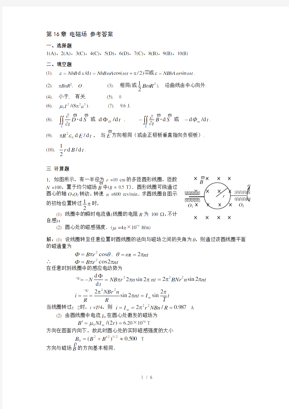 大学物理习题答案-第16章-电磁场