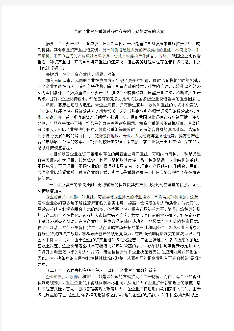 当前企业资产重组过程中存在的问题与对策的论文