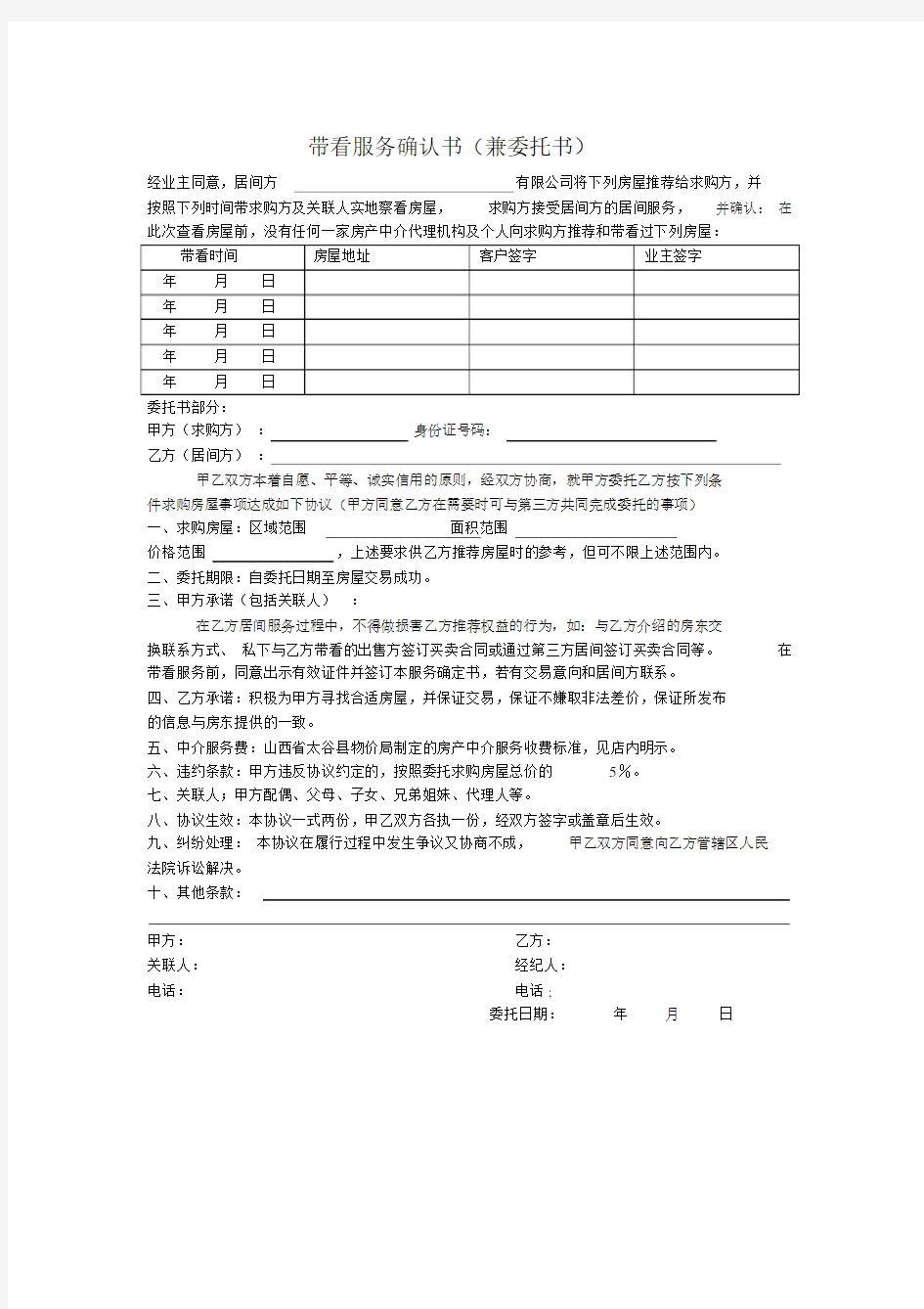 带看服务确认书.docx