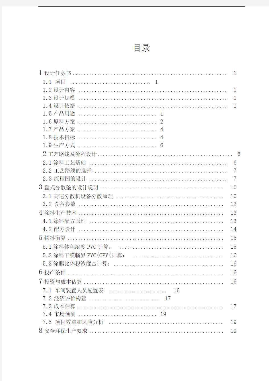 年产4800吨水性涂料车间工艺设计