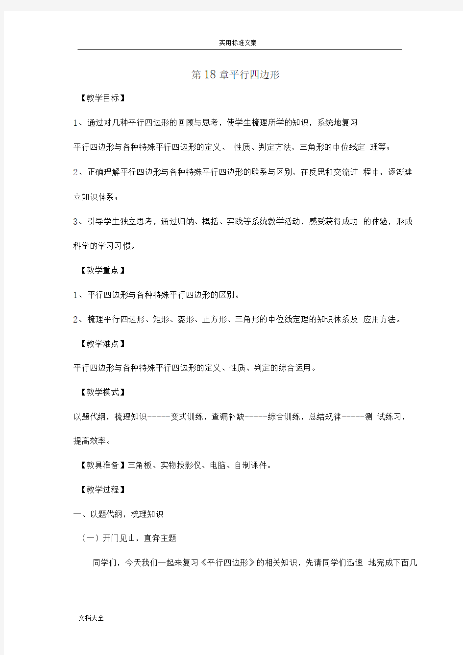 平行四边形复习课教案设计