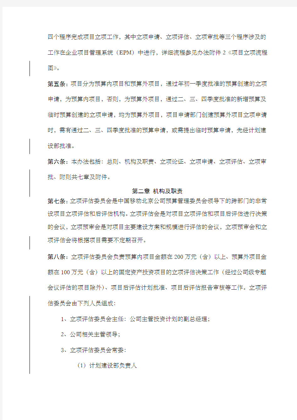 中国移动通信集团北京公司固定资产投资项目立项管理办法