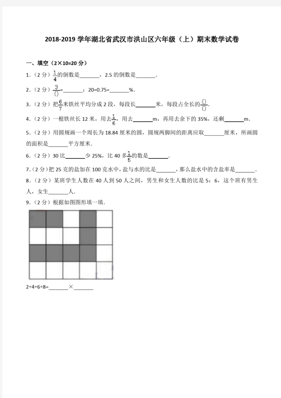 2018-2019学年湖北省武汉市洪山区六年级(上)期末数学试卷