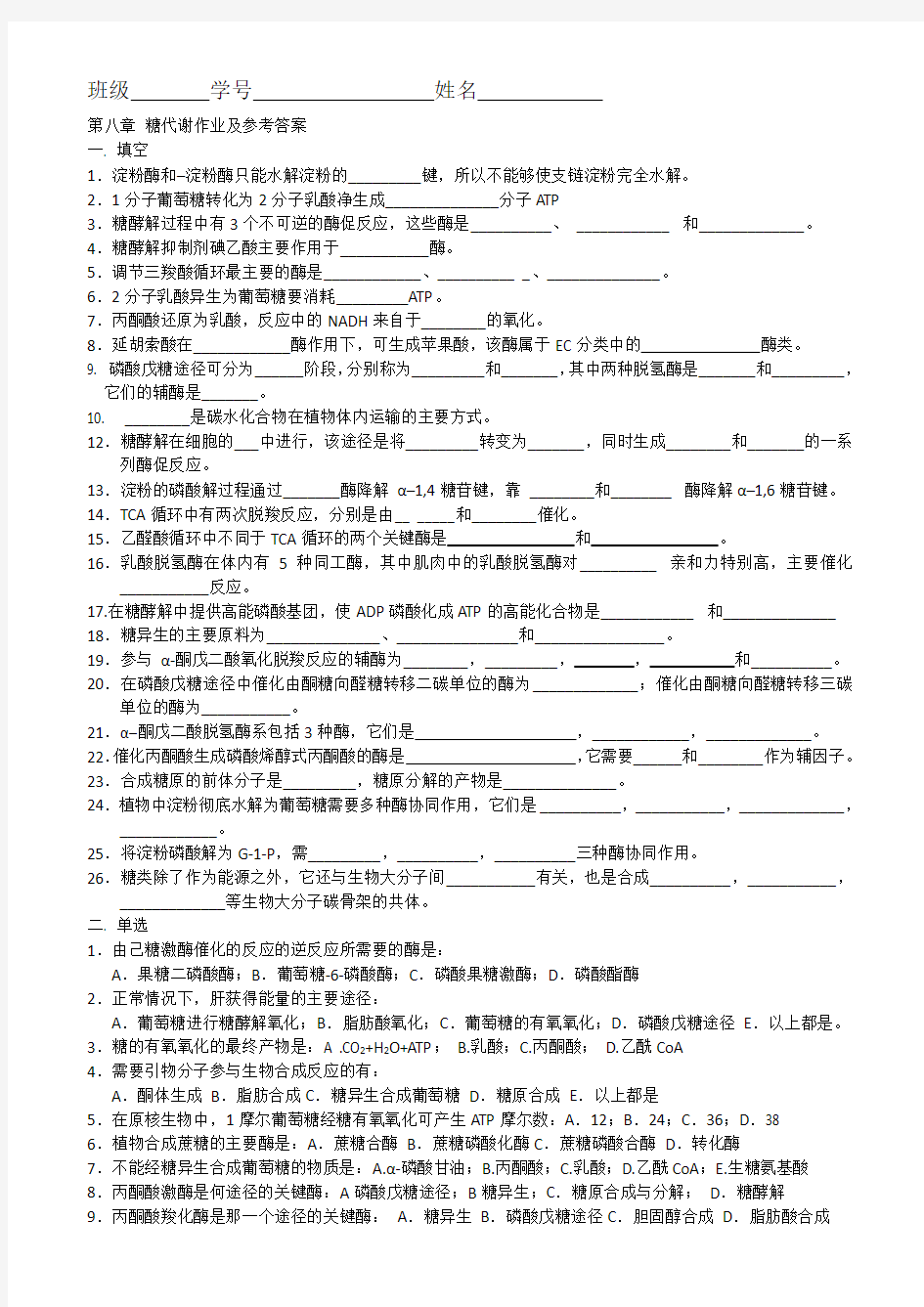 8 第九章 糖代谢作业及答案