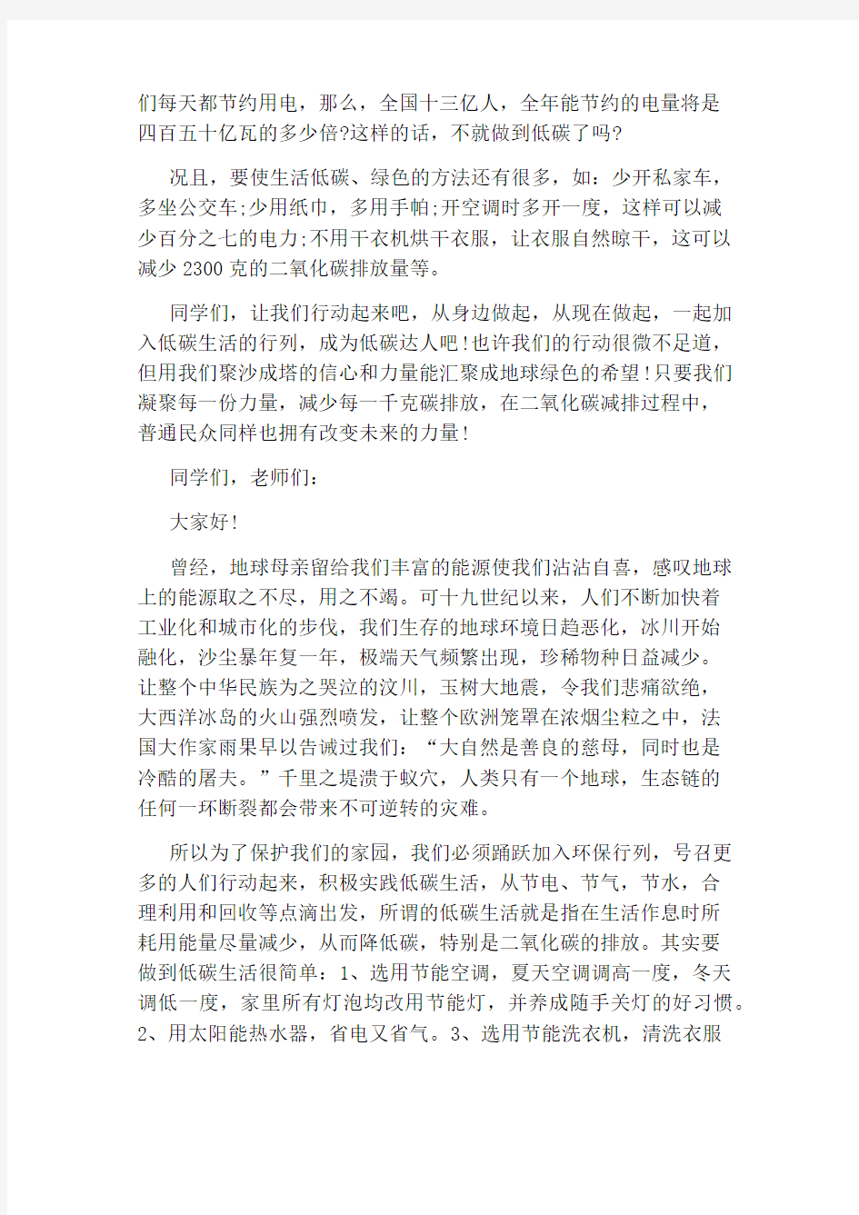 有关低碳环保的演讲稿