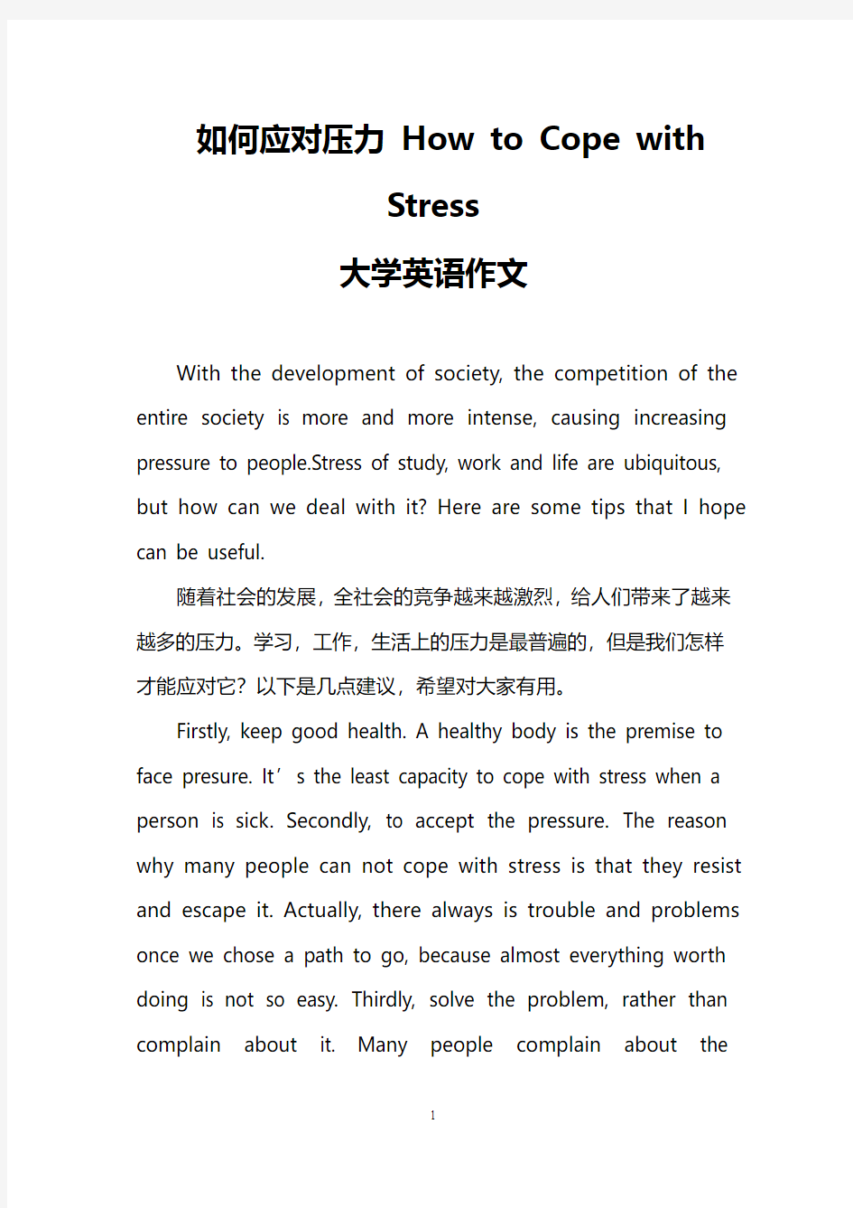 (完整word版)如何应对压力 How to Cope with Stress(大学英语作文)