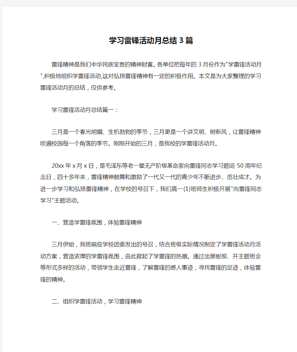  学习雷锋活动月总结3篇