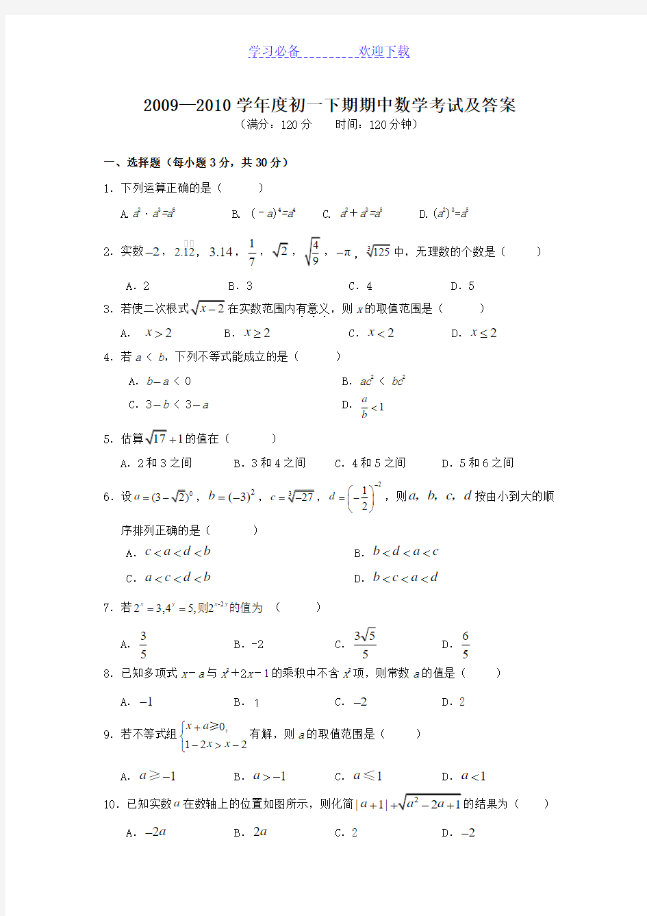 七年级下学期期中数学试题及答案