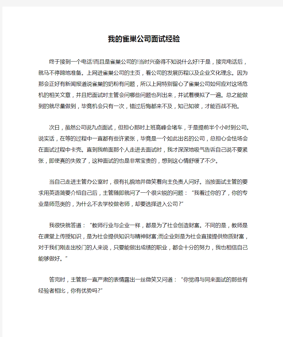 我的雀巢公司面试经验