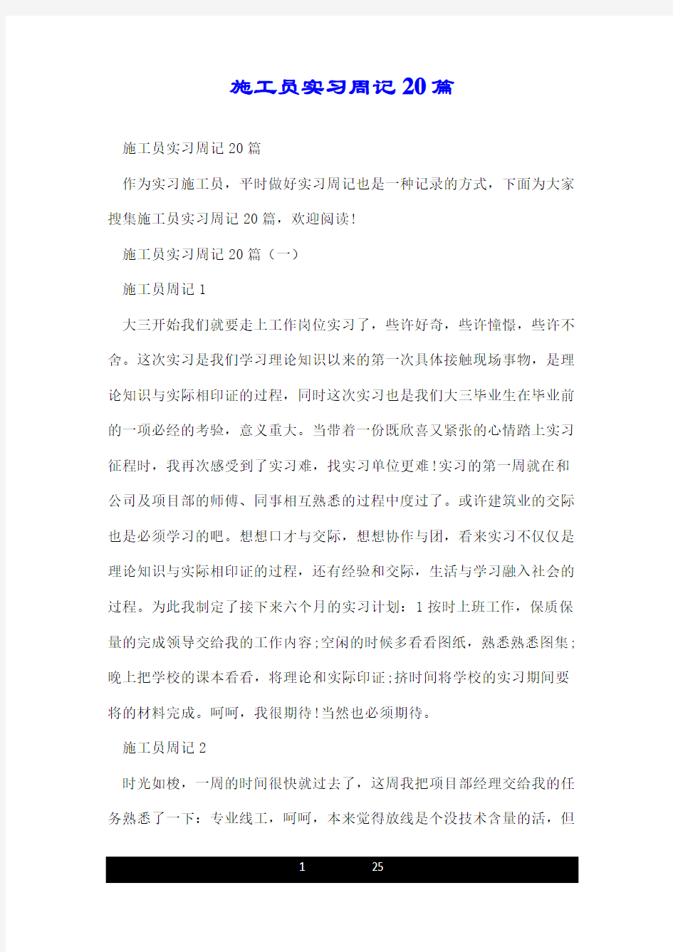 施工员实习周记20篇.doc