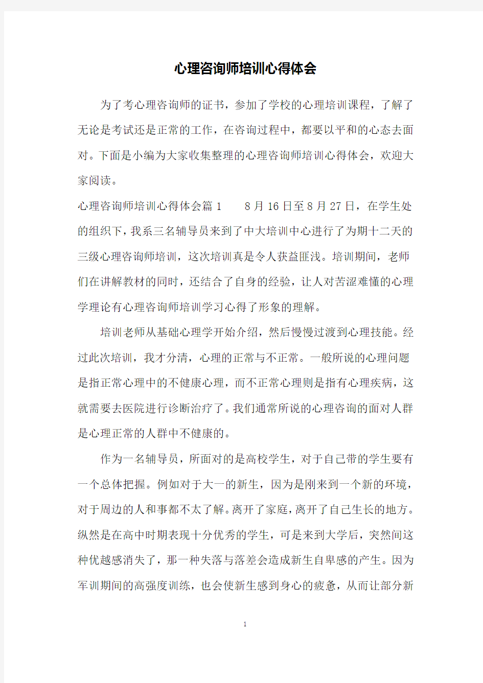 心理咨询师培训心得体会