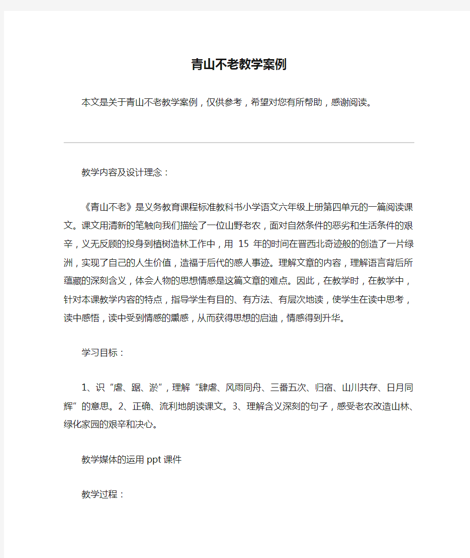 青山不老教学案例_教案教学设计