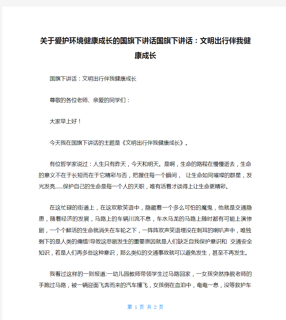 关于爱护环境健康成长的国旗下讲话国旗下讲话：文明出行伴我健康成长