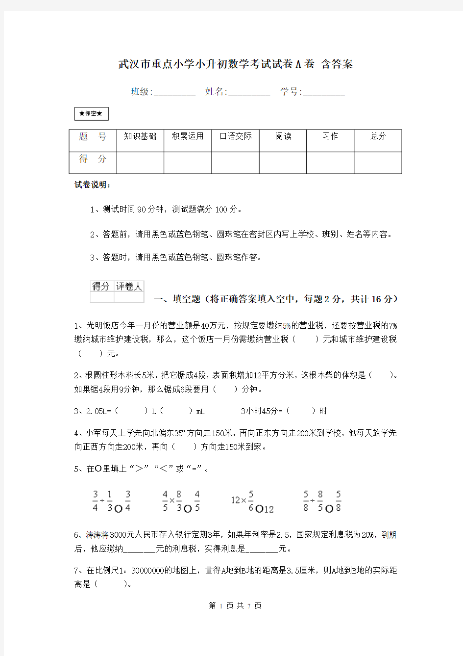 武汉市重点小学小升初数学考试试卷A卷 含答案