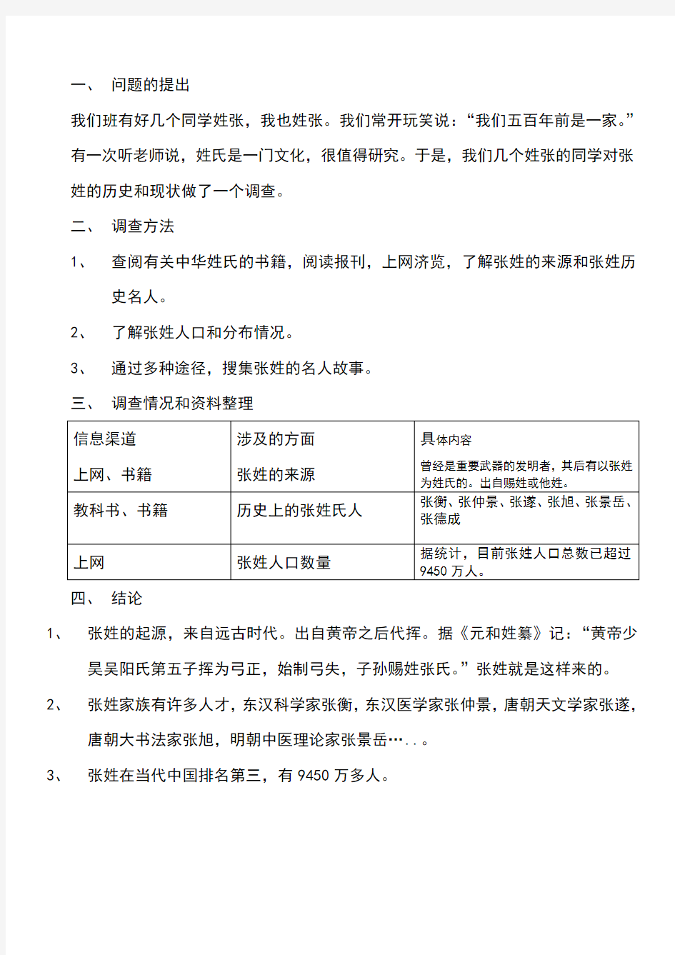 关于张姓的历史和现状的研究报告