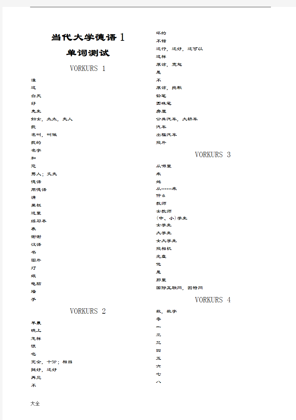 当代大学德语1单词测试完整版