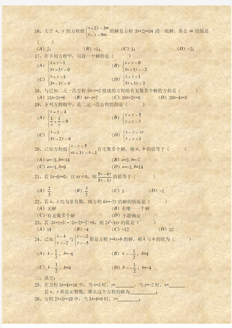 (完整版)二元一次方程组经典练习题+答案解析100道